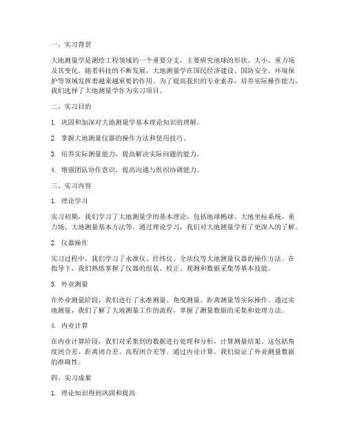大地测量实习实践报告