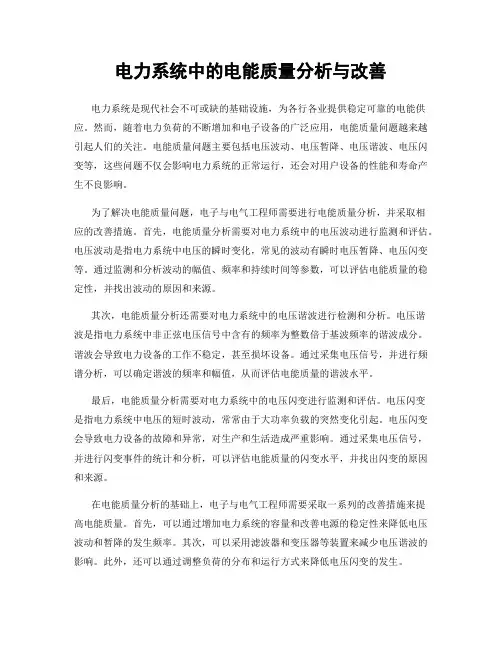 电力系统中的电能质量分析与改善