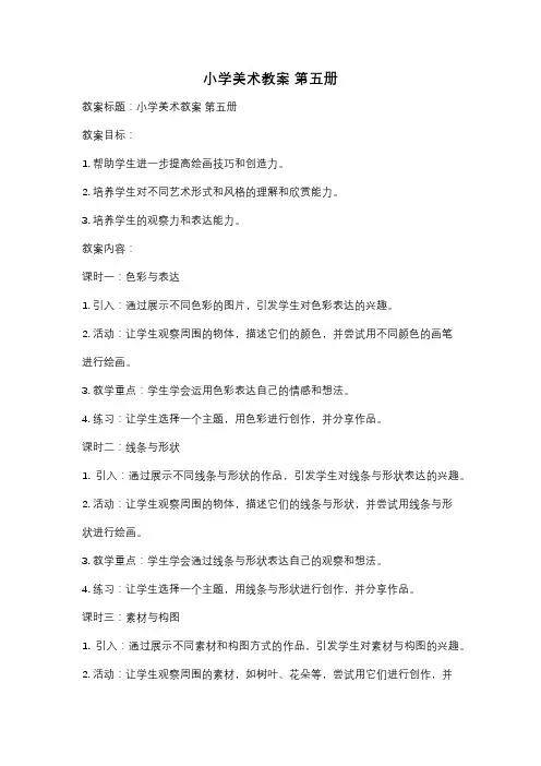 小学美术教案 第五册