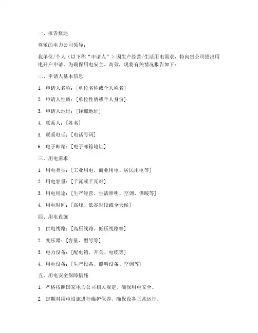 关于用电开户的申请报告