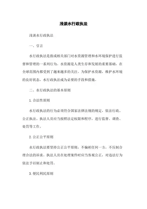 浅谈水行政执法