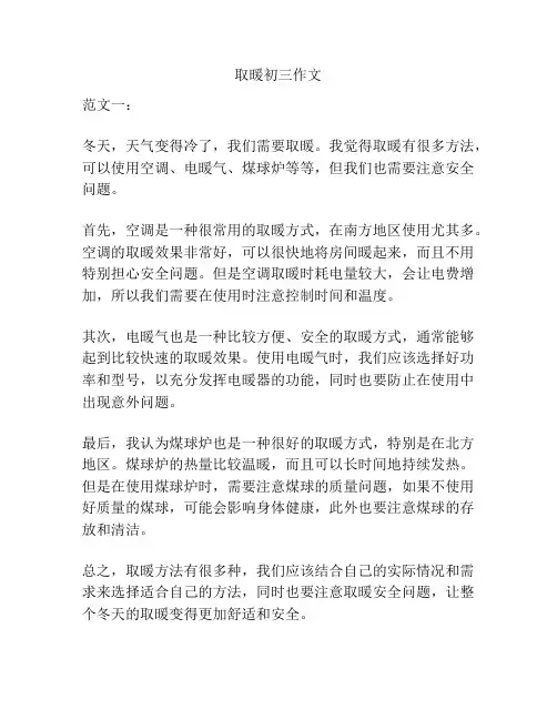 取暖初三作文