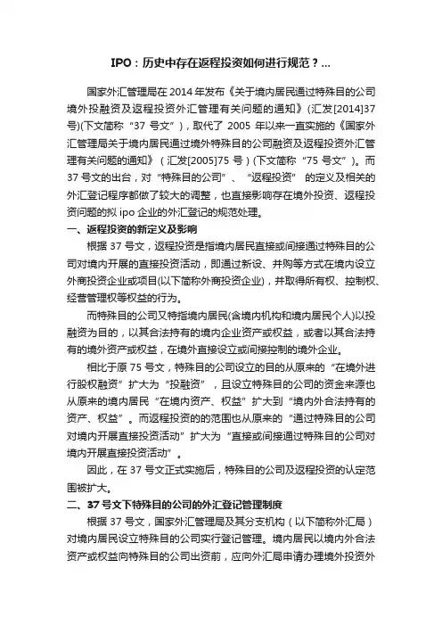 IPO：历史中存在返程投资如何进行规范？...
