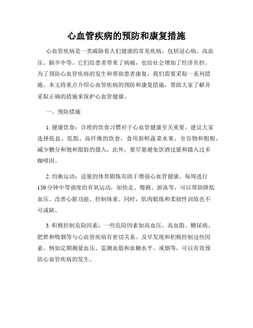 心血管疾病的预防和康复措施