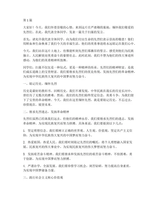 去扫墓学生发言稿(3篇)