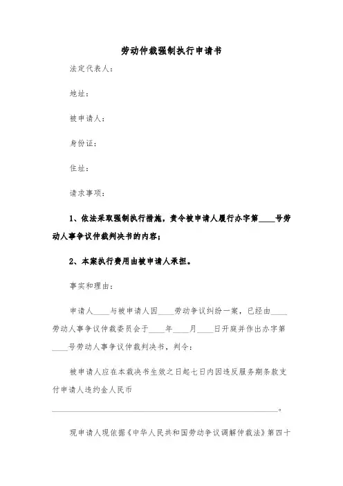 劳动仲裁强制执行申请书(二篇)