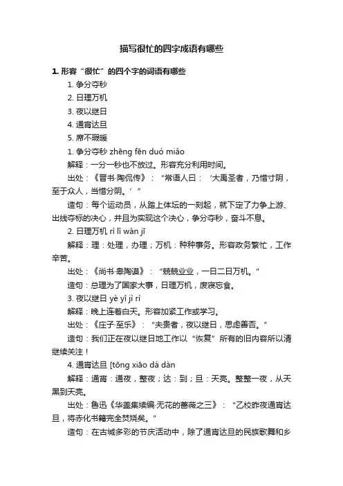 描写很忙的四字成语有哪些