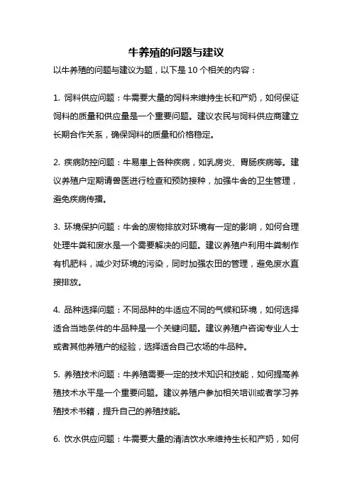 牛养殖的问题与建议