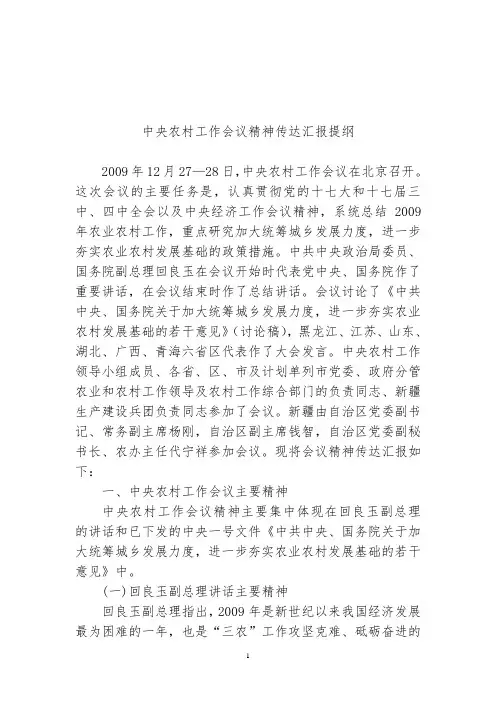 中央农村工作会议精神传达汇报提纲A4