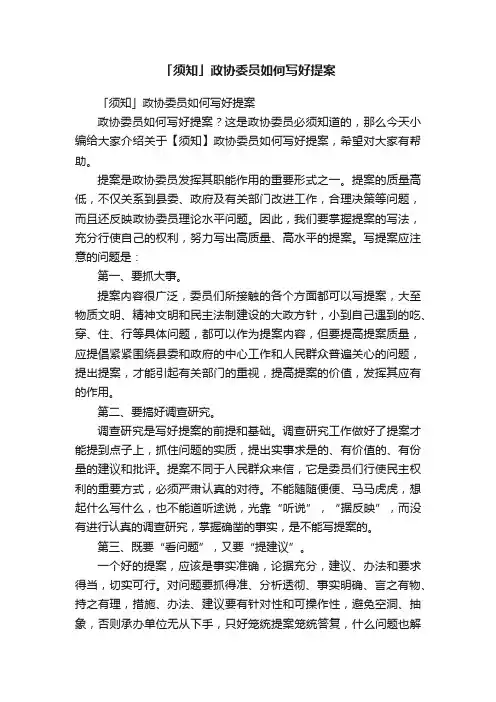 「须知」政协委员如何写好提案