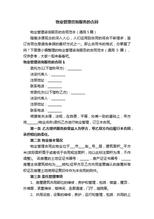 物业管理咨询服务的合同范本（通用5篇）