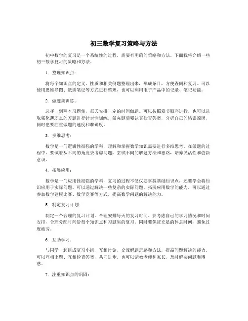 初三数学复习策略与方法
