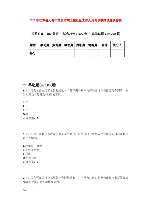 2023年江苏省无锡市江阴市璜土镇社区工作人员考试模拟试题及答案