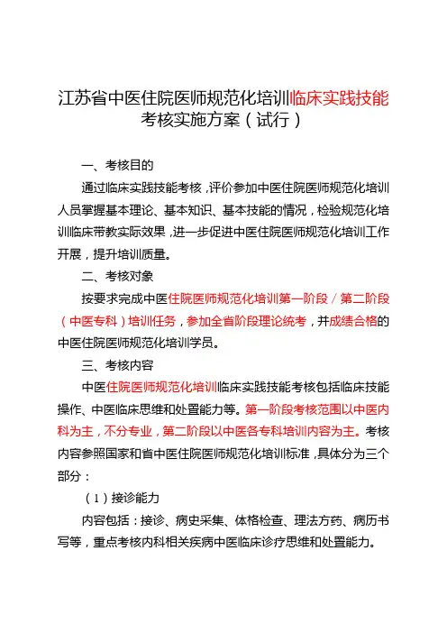 中医住院医师规范化培训临床实践技能考核方案(试行)