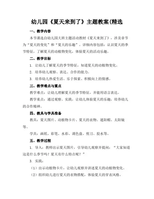 幼儿园《夏天来到了》主题教案(精选