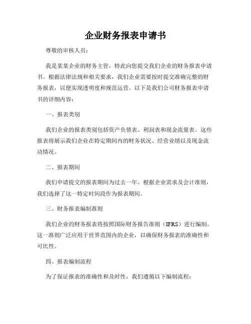 企业财务报表申请书