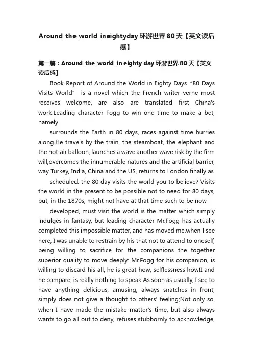 Around_the_world_ineightyday环游世界80天【英文读后感】