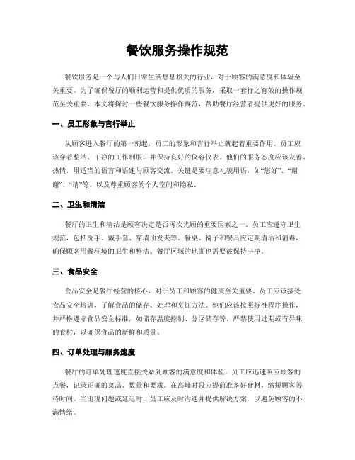 餐饮服务操作规范