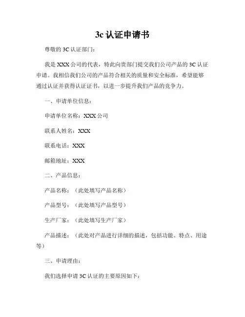 3c认证申请书