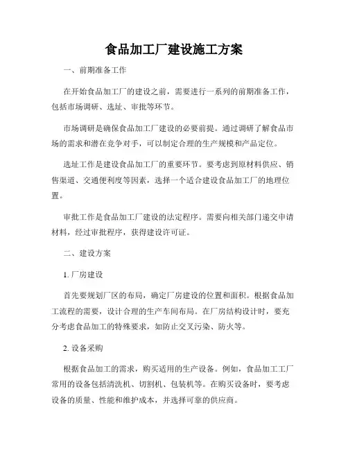食品加工厂建设施工方案