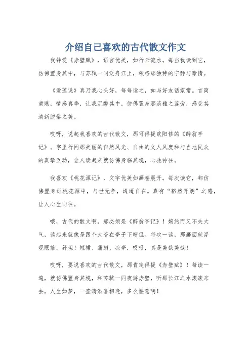 介绍自己喜欢的古代散文作文