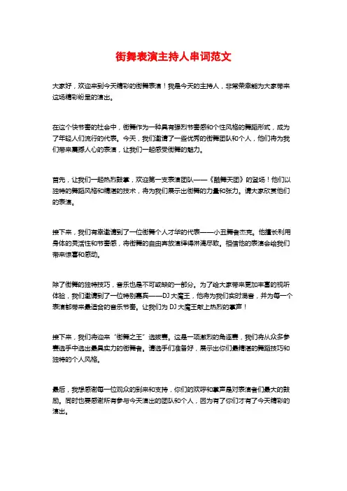 街舞表演主持人串词范文