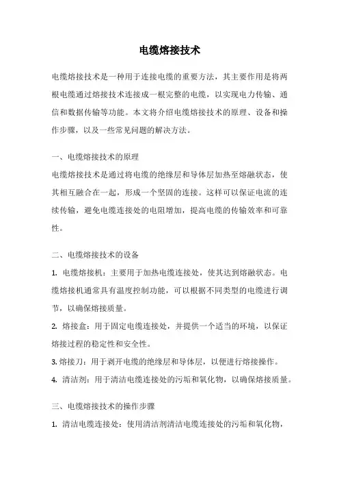 电缆熔接技术