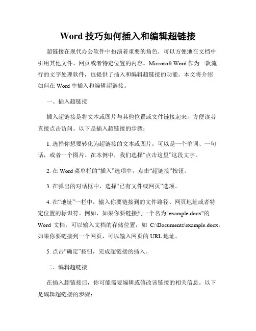 Word技巧如何插入和编辑超链接