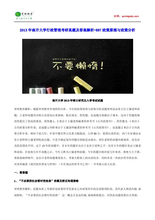 2013年南开大学行政管理考研真题及答案解析-887政策原理与政策分析