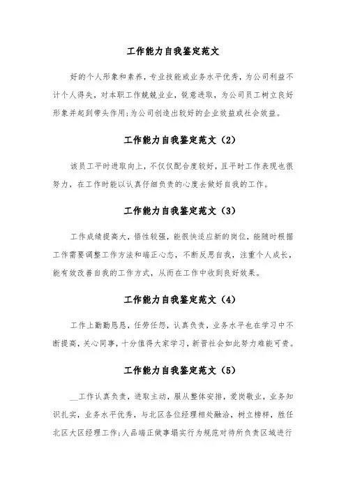 工作能力自我鉴定范文(11篇)