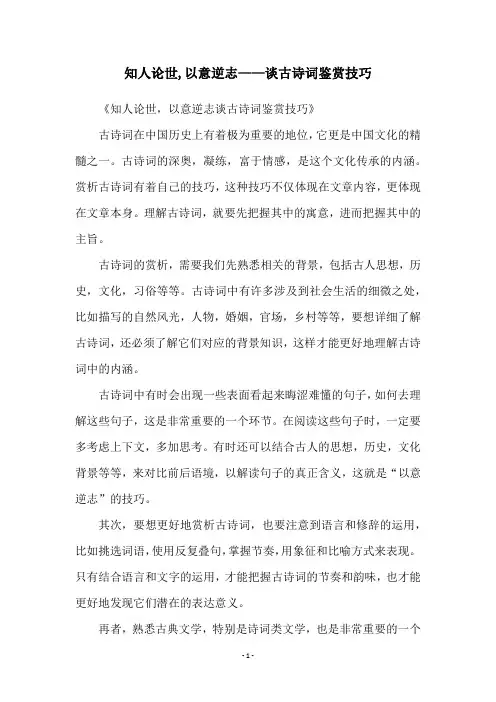 知人论世,以意逆志——谈古诗词鉴赏技巧