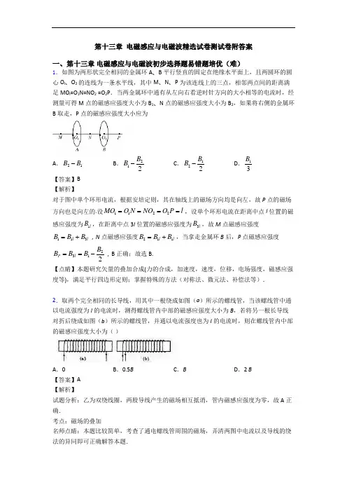 第十三章 电磁感应与电磁波精选试卷测试卷附答案