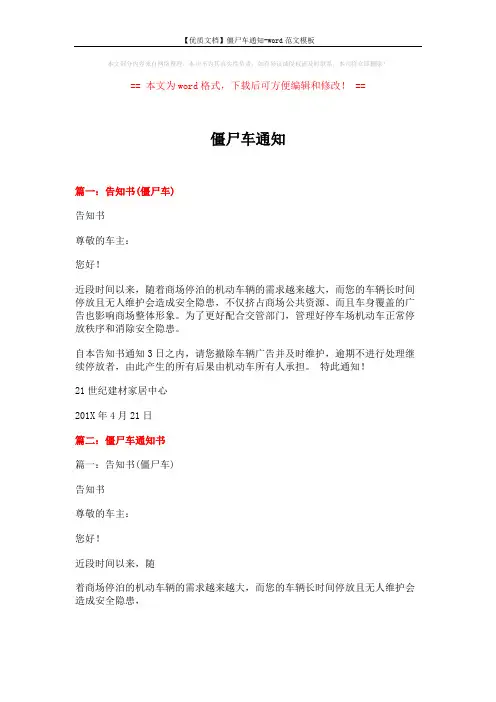 【优质文档】僵尸车通知-word范文模板 (12页)