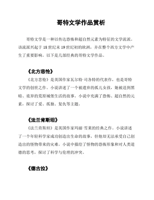 哥特文学作品赏析