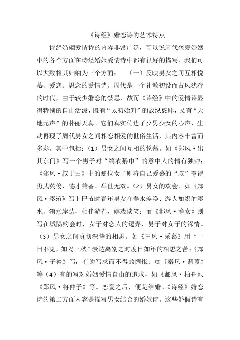 《诗经》婚恋诗的艺术特点