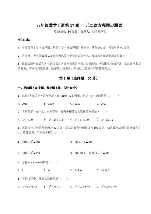 综合解析沪科版八年级数学下册第17章 一元二次方程同步测试练习题(精选含解析)