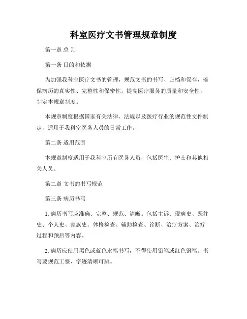 科室医疗文书管理规章制度