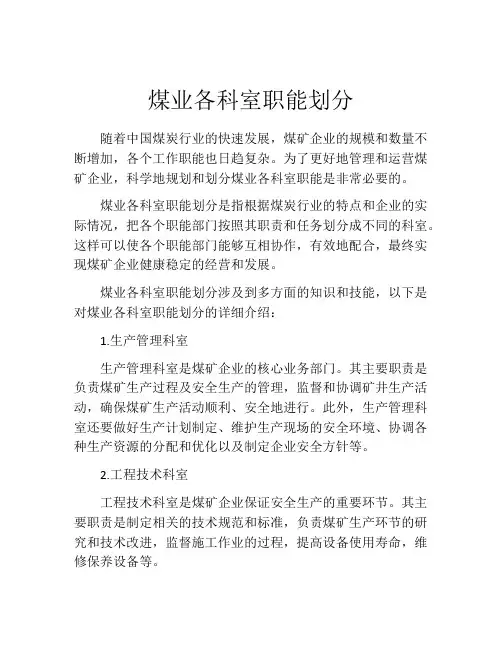 煤业各科室职能划分