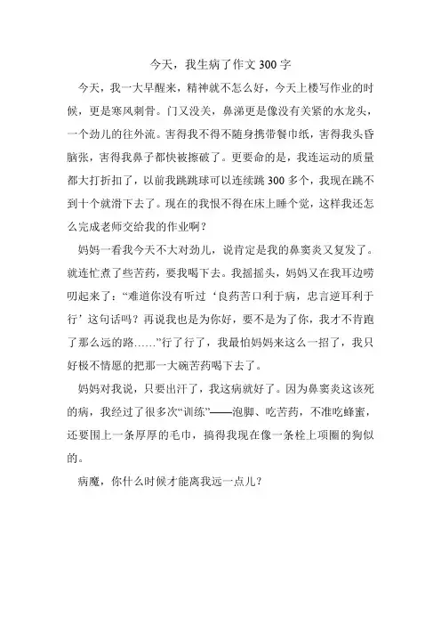 今天,我生病了作文300字