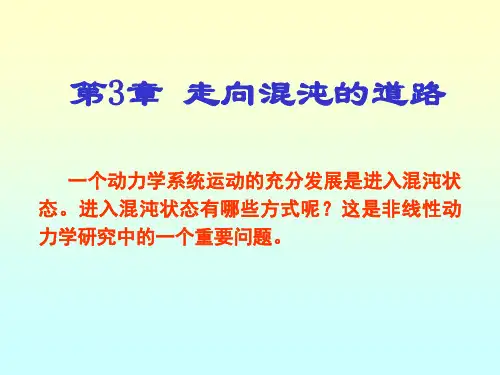 非线性物理3-1(倍周期分岔到混沌、阵发性混沌)