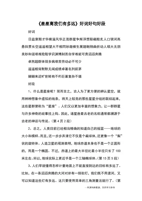 《星星离我们有多远》好词好句好段_优美段落