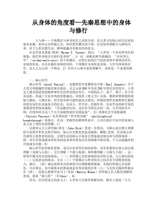 从身体的角度看先秦思想中的身体与修行