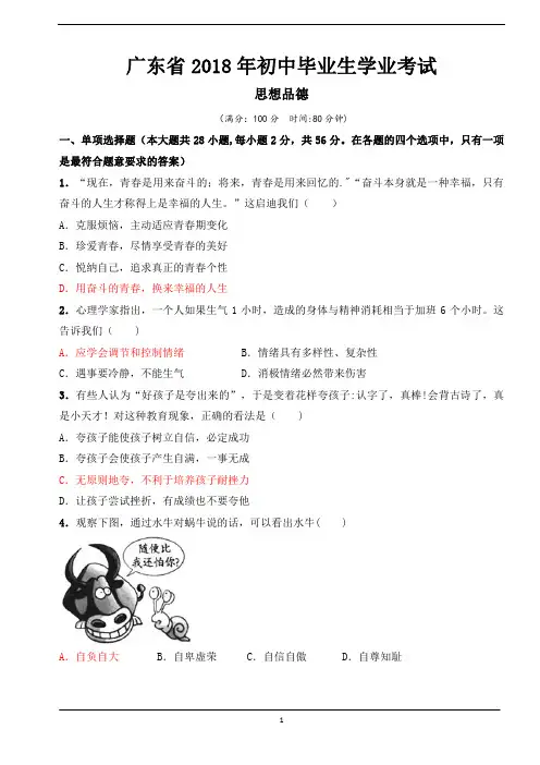 2018年广东省市初中学业水平考试道德与法治试题及答案 