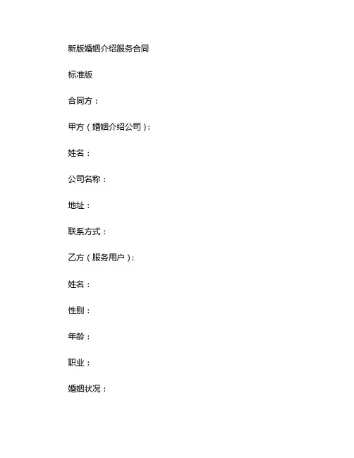 新版婚姻介绍服务合同,标准版