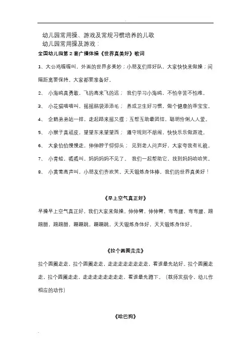 幼儿园常用操、游戏及常规习惯培养的儿歌