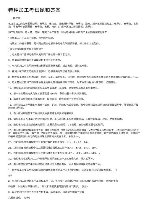 特种加工考试题和答案