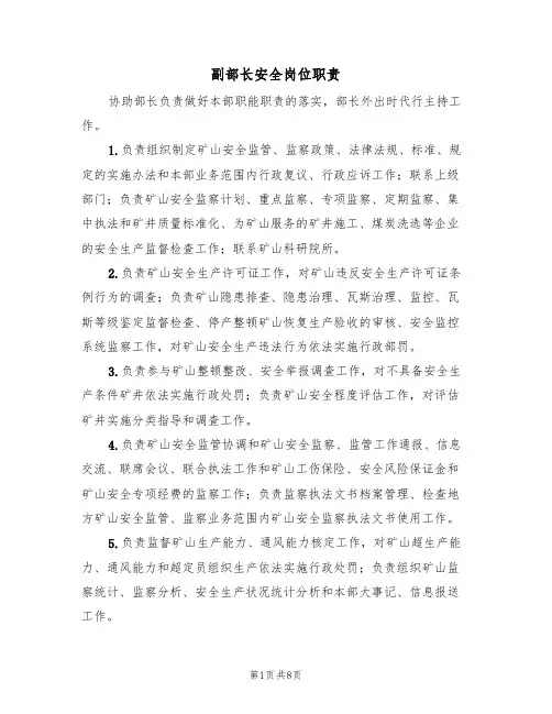 副部长安全岗位职责(5篇)