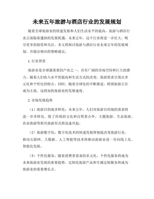 未来五年旅游与酒店行业的发展规划