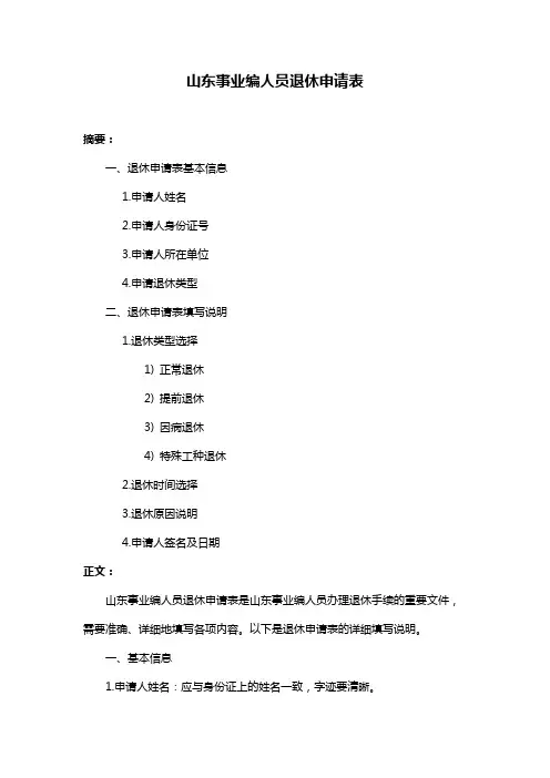 山东事业编人员退休申请表