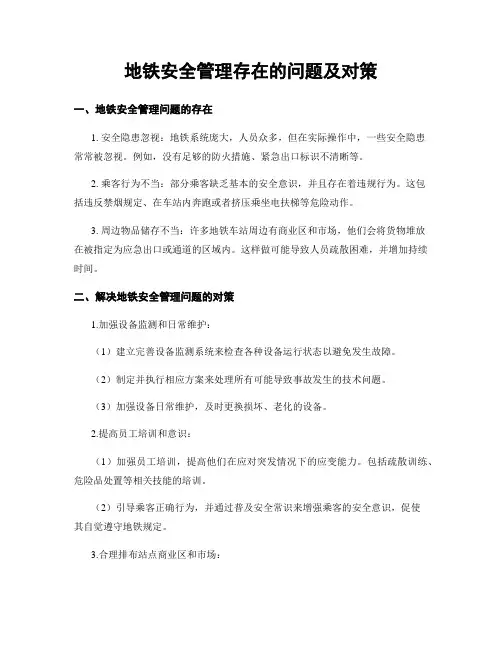 地铁安全管理存在的问题及对策